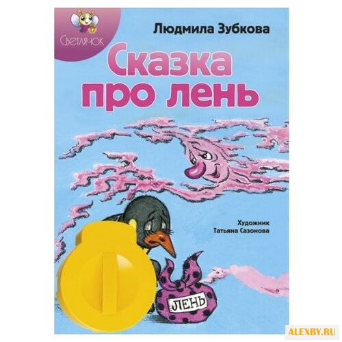 Диафильм Светлячок Сказка про