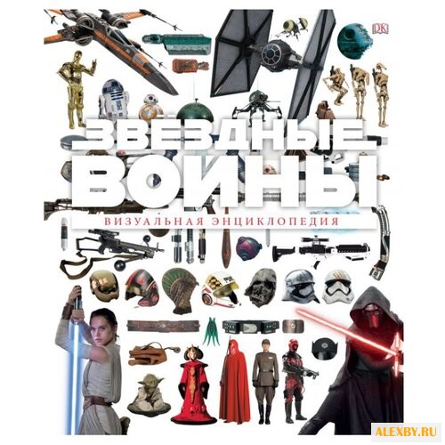 Барр Т. Звёздные Войны.