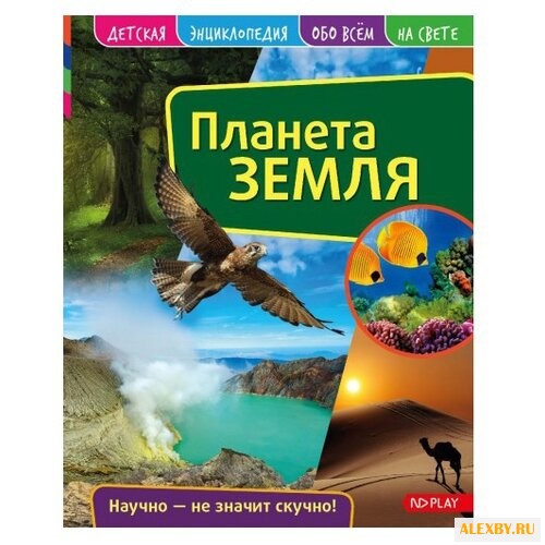 Детская энциклопедия. Планета