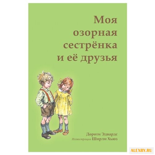 Эдвардс Д. Моя озорная