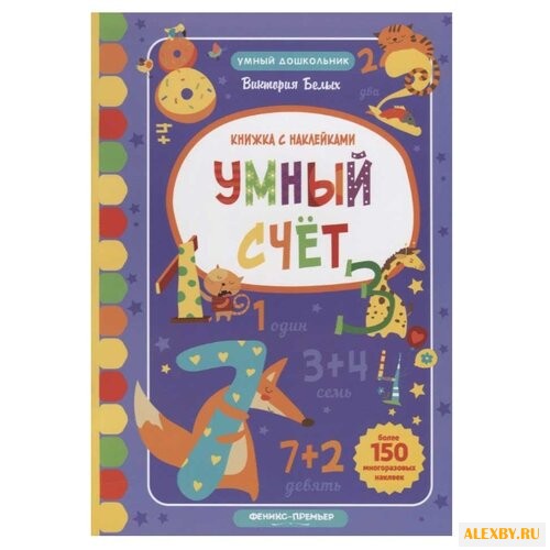 Белых В. Умный дошкольник.