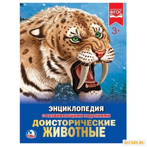 Доисторические животные