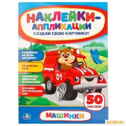 Наклейки-аппликации Машинки