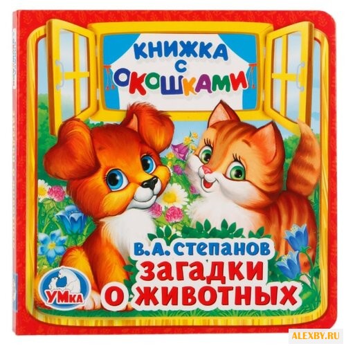 Степанов В. Книжка с окошками.