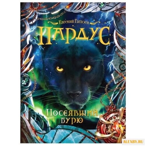 Гаглоев Е. Пардус - 9.