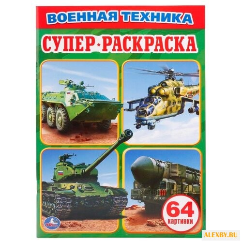 Умка Супер-раскраска. Военная