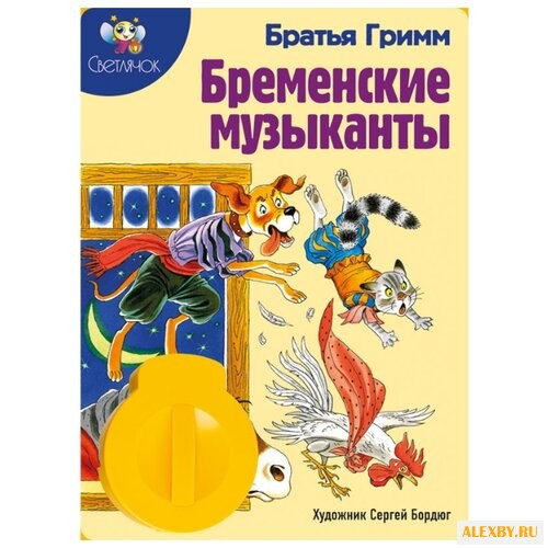 Диафильм Светлячок Бременские