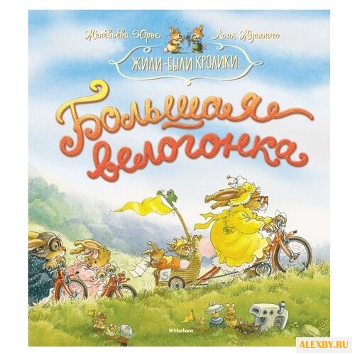 Юрье Ж. Жили-были кролики.