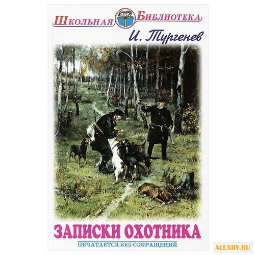 Тургенев И. С. Записки охотника
