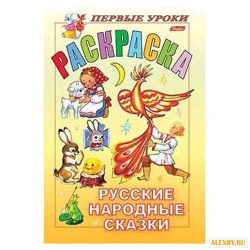 Hatber Раскраска. Первые уроки.