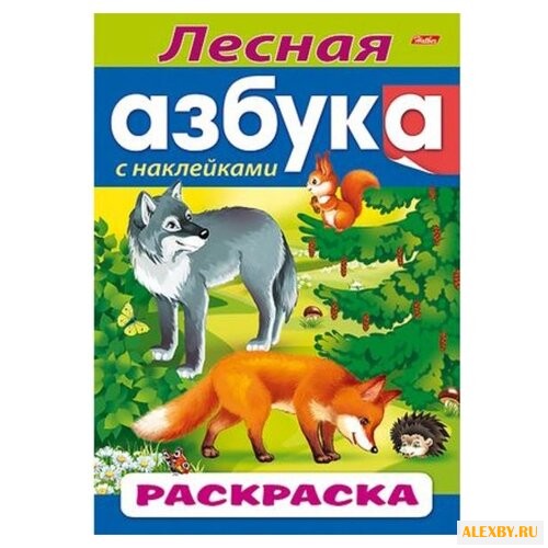 Hatber Раскраска азбука с