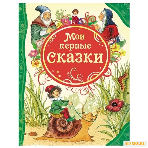 Все лучшие сказки. Мои первые