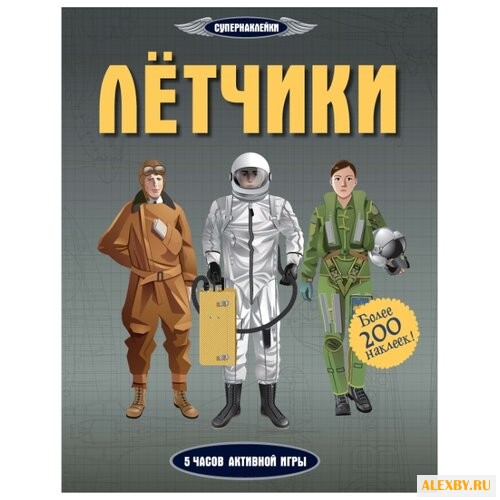 Супернаклейки Лётчики