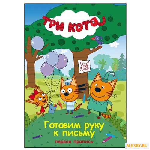 Три кота. Первая пропись.