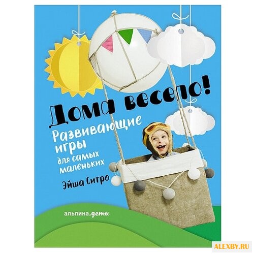 Ситро Э. Дома весело!