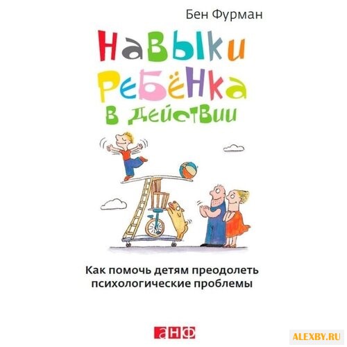 Фурман Б. Навыки ребенка в