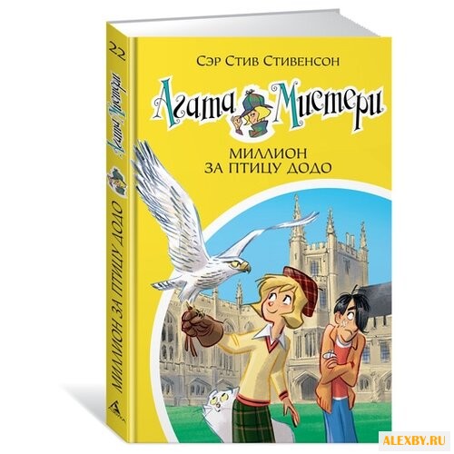 Стивенсон С. Агата Мистери.