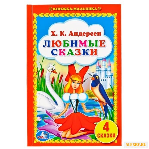 Андерсен Х.К. Любимые сказки