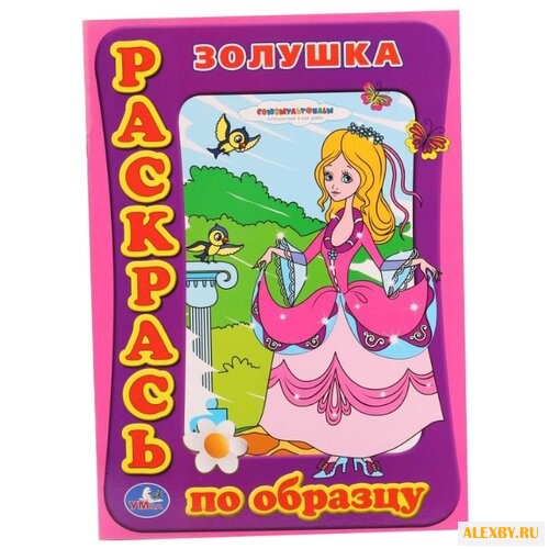 Умка Раскрась по образцу. Золушка