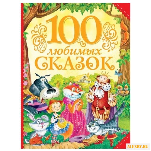 100 любимых сказок