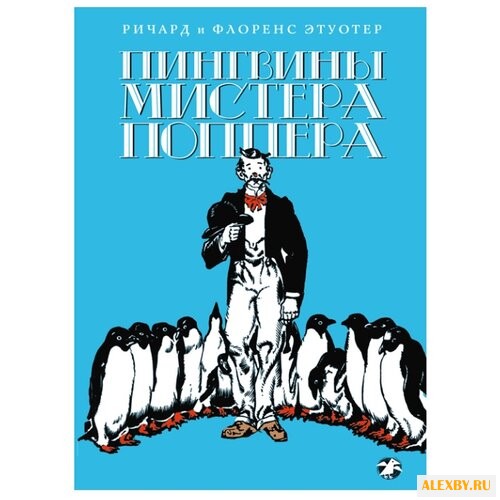 Этуотер Р. Этуотер Ф. Пингвины