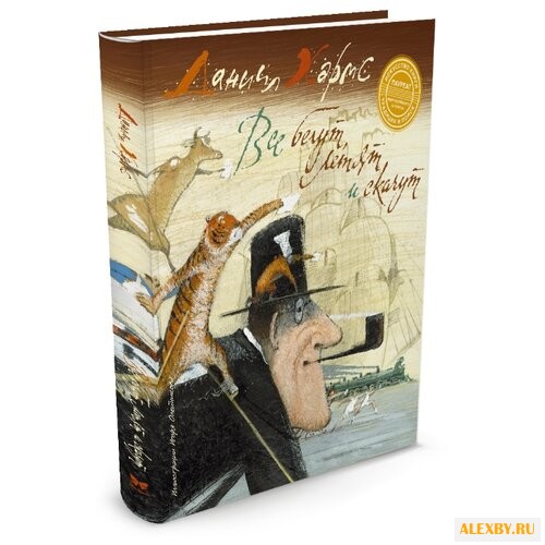 Хармс Д. Веселые строчки. Все