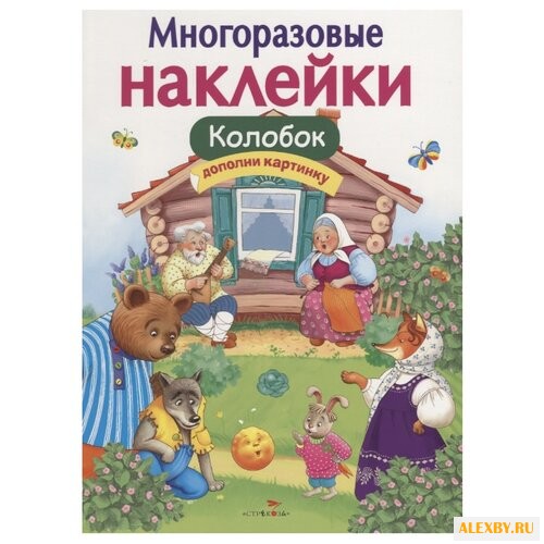 Книжка с наклейками