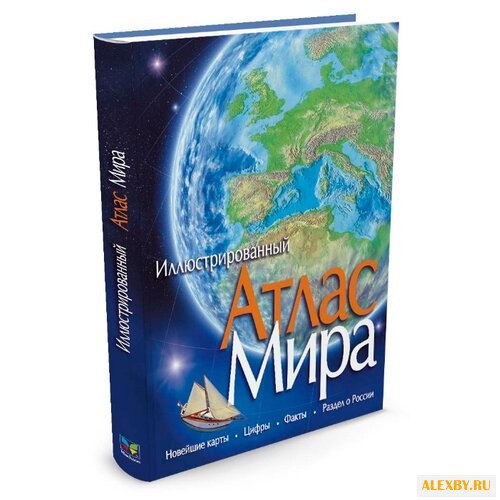 Эдельман Н. Атлас Мира