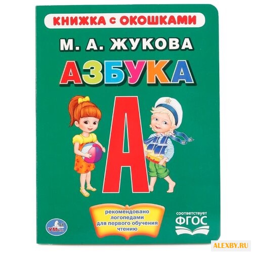 Жукова М.А. Азбука. Книжка с