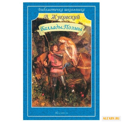Жуковский В.А. Баллады. Поэмы