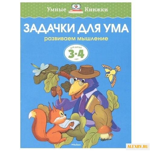 Земцова О.Н. Умные книжки.