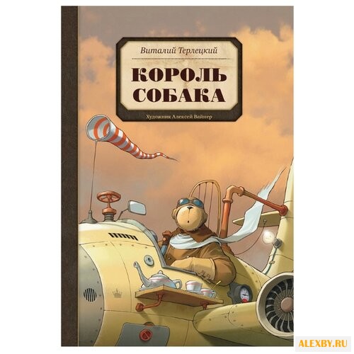 Терлецкий В. Король Собака