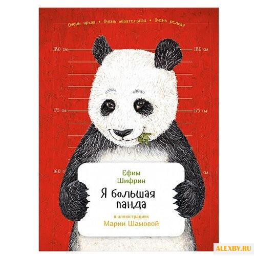 Шифрин Е. Я большая панда