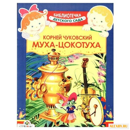Чуковский К.И. Муха-Цокотуха
