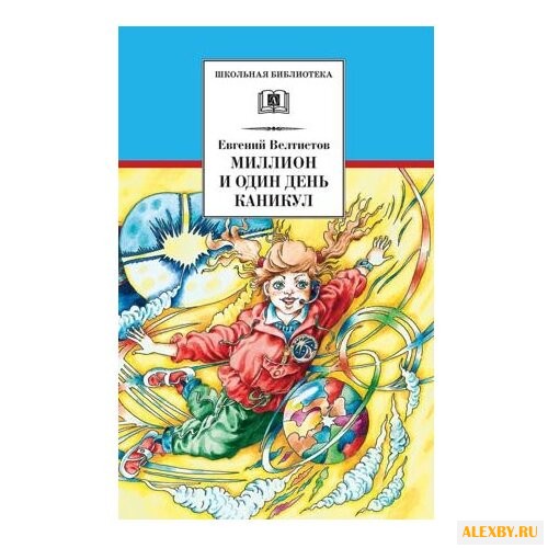 Велтистов Е. С. Миллион и один