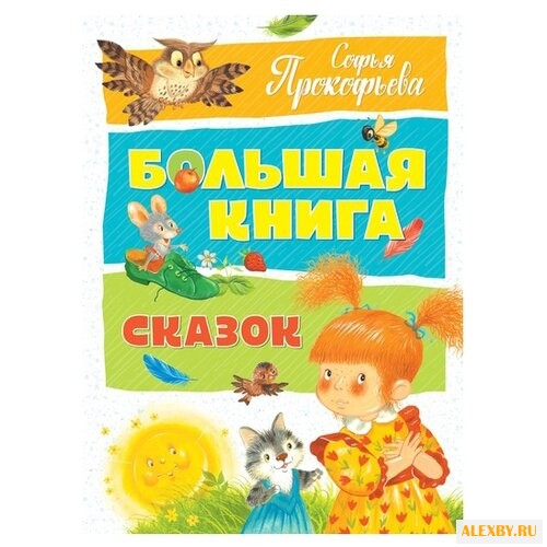 Прокофьева С. Большая книга.