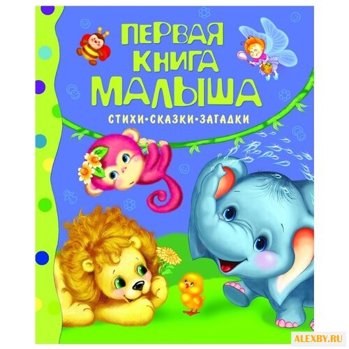Первая книга малыша. Стихи