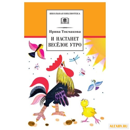 Токмакова И. П. И настанет