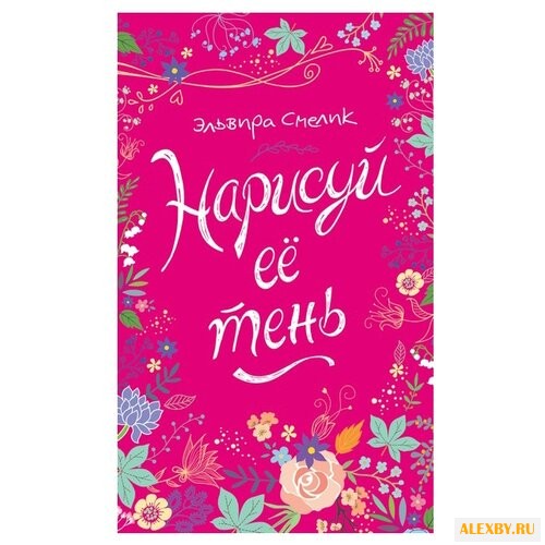 Смелик Э. Нарисуй ее тень