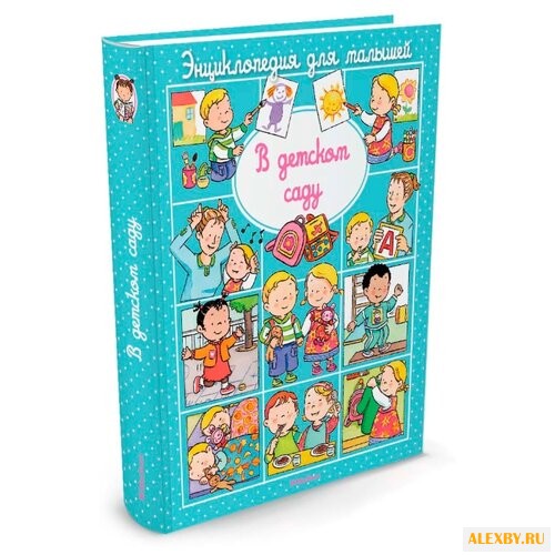 Бомон Э. В детском саду