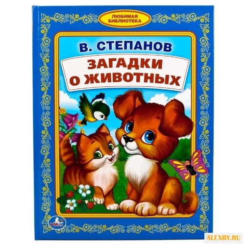 Степанов В. Загадки о животных