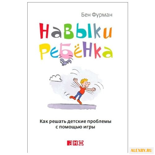 Фурман Б. Навыки ребенка: Как