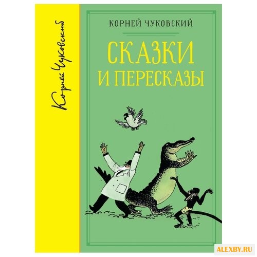 Чуковский К. Библиотека любимых