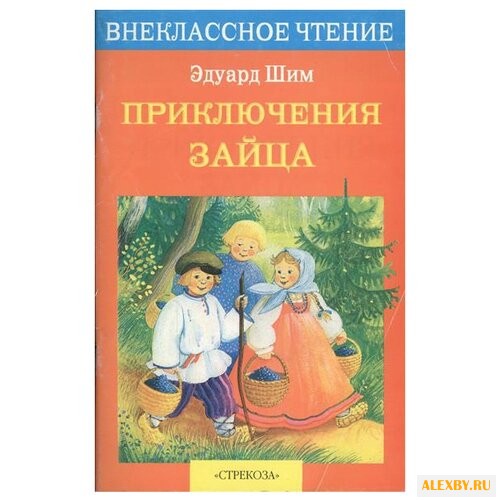 Шим Э.Ю. Приключения Зайца