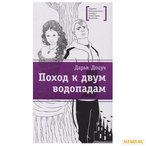 Доцук Д. Поход к двум водопадам