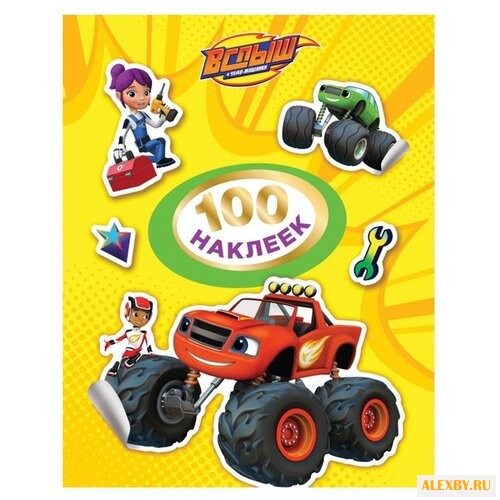 РОСМЭН Набор 100 наклеек Вспыш