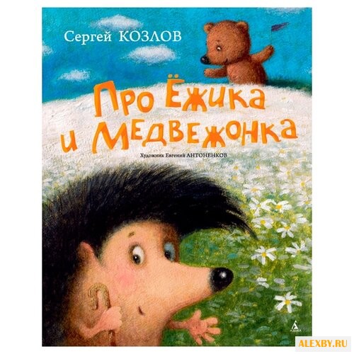 Козлов С. Про Ёжика и Медвежонка