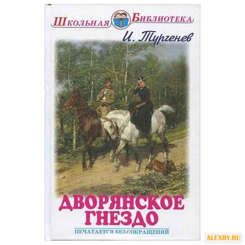 Тургенев И.С. Дворянское гнездо
