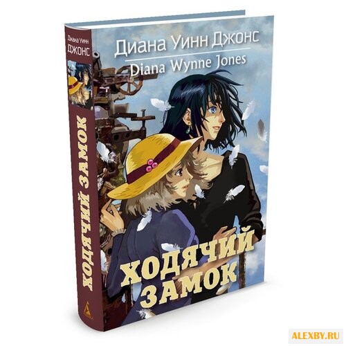 Джонс Д.У. Ходячий замок