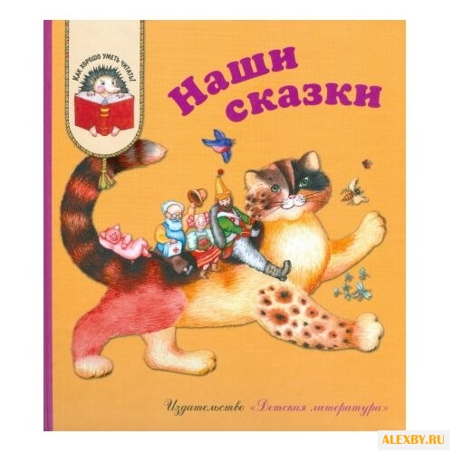 Как хорошо уметь читать! Наши